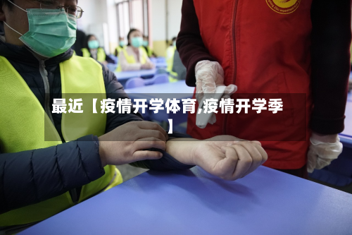 最近【疫情开学体育,疫情开学季】-第2张图片