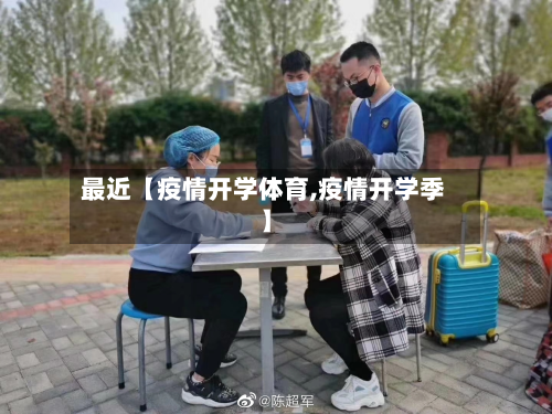 最近【疫情开学体育,疫情开学季】-第1张图片