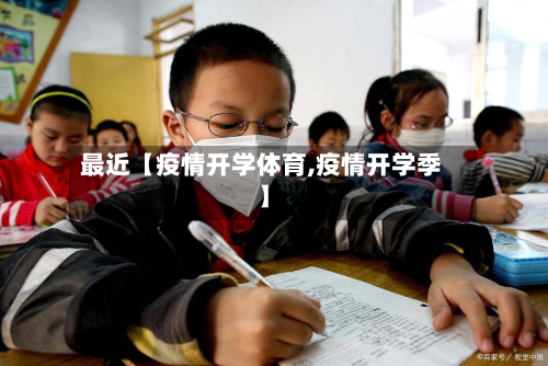 最近【疫情开学体育,疫情开学季】-第3张图片