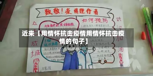近来【用情怀抗击疫情用情怀抗击疫情的句子】-第1张图片