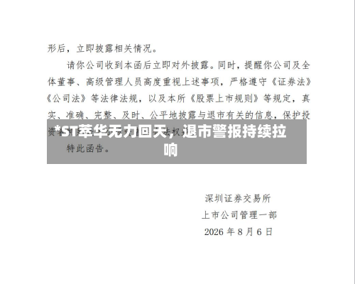 *ST萃华无力回天，退市警报持续拉响-第2张图片
