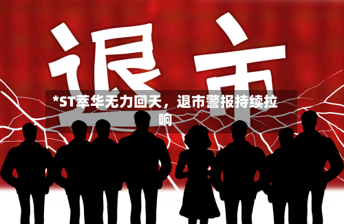 *ST萃华无力回天，退市警报持续拉响-第3张图片
