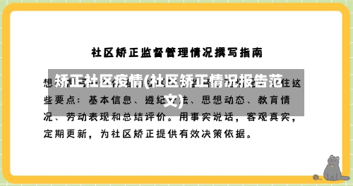矫正社区疫情(社区矫正情况报告范文)-第1张图片