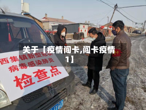 关于【疫情闯卡,闯卡疫情1】-第2张图片