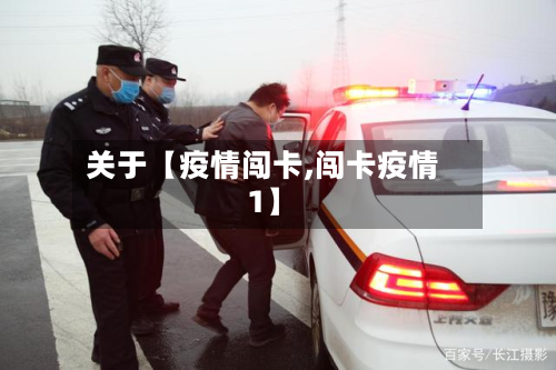 关于【疫情闯卡,闯卡疫情1】-第1张图片