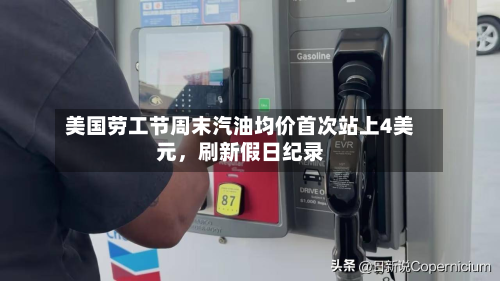 美国劳工节周末汽油均价首次站上4美元	，刷新假日纪录-第2张图片