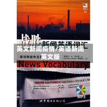 英文新闻疫情/英语新闻英文版-第1张图片
