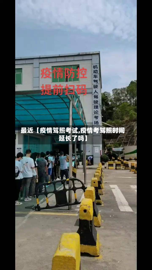 最近【疫情驾照考试,疫情考驾照时间延长了吗】-第1张图片