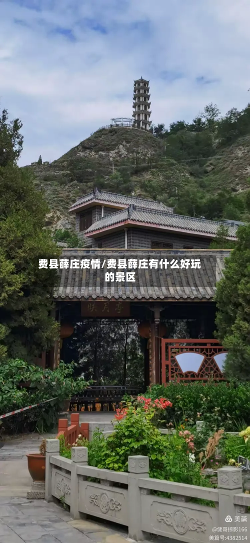 费县薛庄疫情/费县薛庄有什么好玩的景区-第1张图片