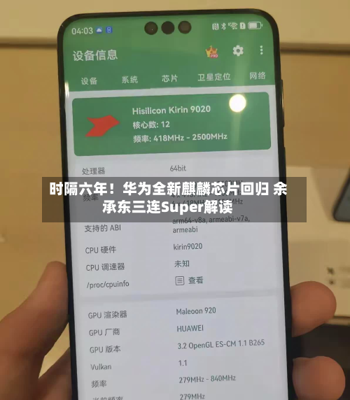 时隔六年！华为全新麒麟芯片回归 余承东三连Super解读-第2张图片