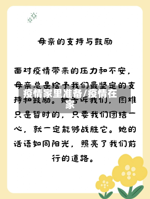 疫情家里准备/疫情在家-第1张图片