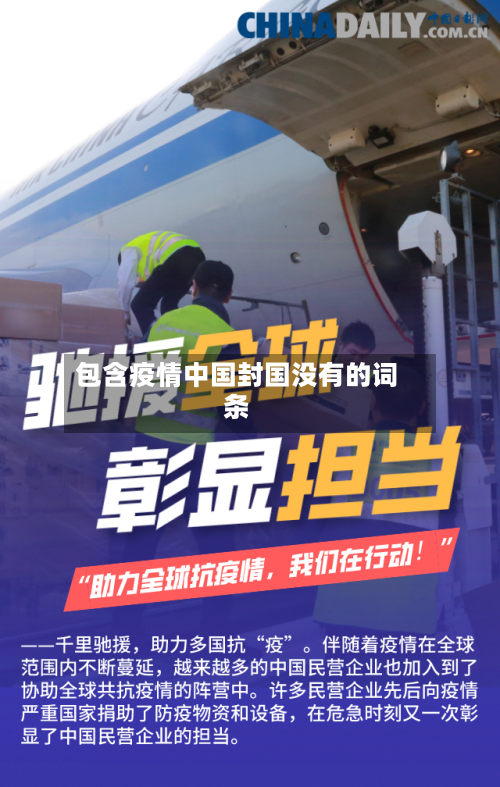 包含疫情中国封国没有的词条-第2张图片