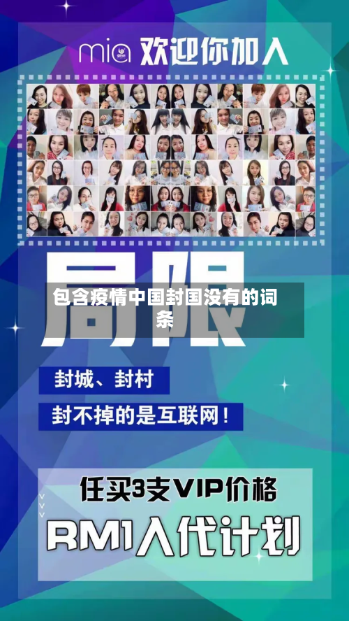 包含疫情中国封国没有的词条-第3张图片
