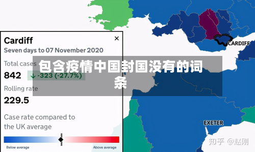 包含疫情中国封国没有的词条-第1张图片