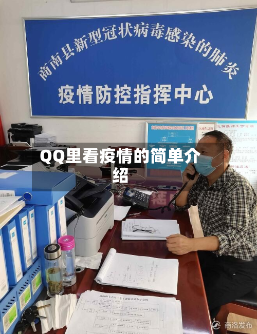 QQ里看疫情的简单介绍-第1张图片
