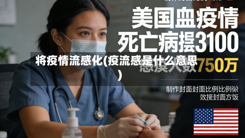 将疫情流感化(疫流感是什么意思)-第1张图片