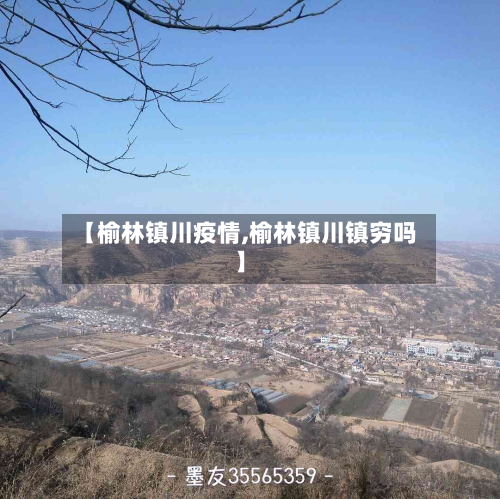【榆林镇川疫情,榆林镇川镇穷吗】-第1张图片