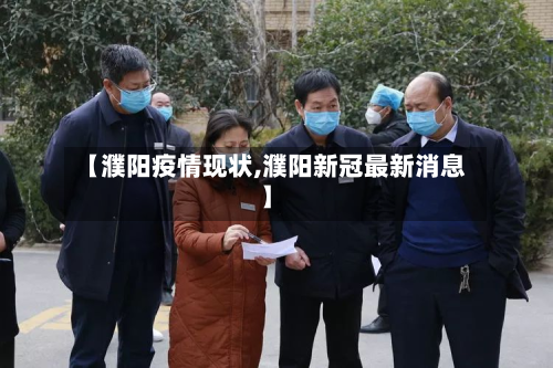 【濮阳疫情现状,濮阳新冠最新消息】-第1张图片