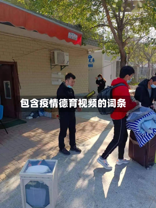 包含疫情德育视频的词条-第1张图片