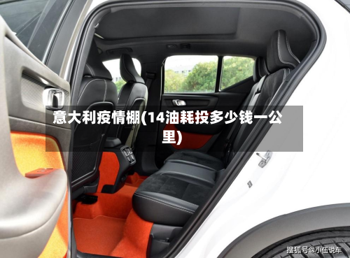 意大利疫情棚(14油耗投多少钱一公里)-第1张图片