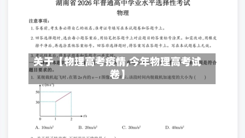 关于【物理高考疫情,今年物理高考试卷】-第1张图片