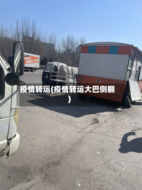 疫情转运(疫情转运大巴侧翻)-第1张图片