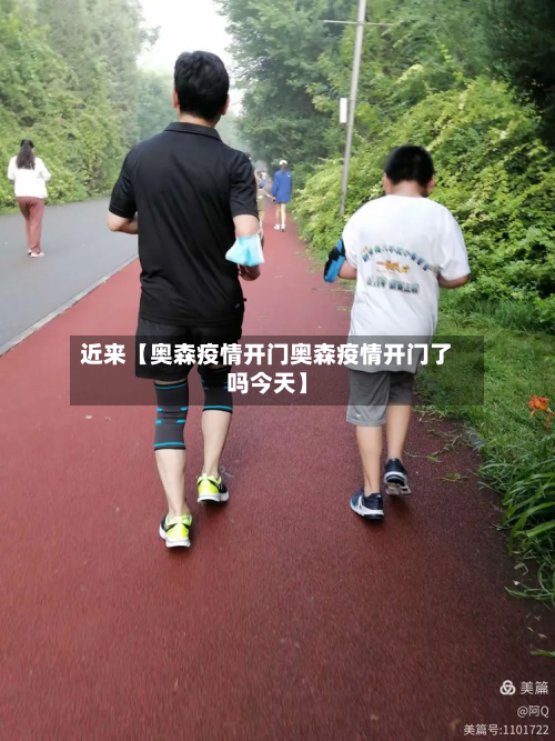 近来【奥森疫情开门奥森疫情开门了吗今天】-第1张图片