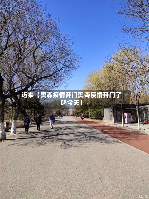 近来【奥森疫情开门奥森疫情开门了吗今天】-第2张图片