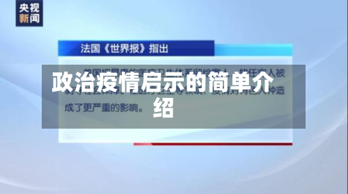 政治疫情启示的简单介绍-第3张图片