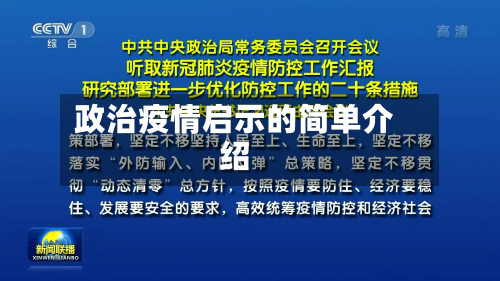 政治疫情启示的简单介绍-第1张图片