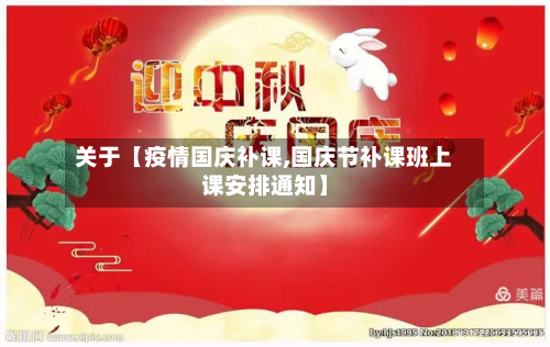 关于【疫情国庆补课,国庆节补课班上课安排通知】-第2张图片