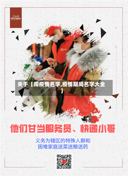 关于【周疫情名字,疫情期间名字大全】-第3张图片