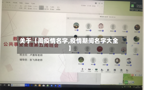 关于【周疫情名字,疫情期间名字大全】-第1张图片