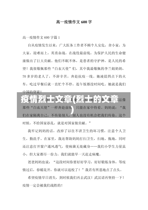 疫情烈士文章(烈士的文章)-第1张图片