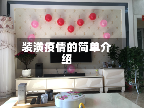 装潢疫情的简单介绍-第1张图片