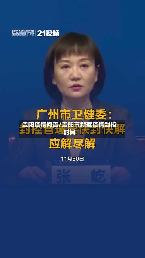 贵阳疫情问责/贵阳市新冠疫情封控时间-第2张图片