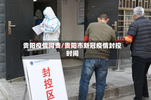 贵阳疫情问责/贵阳市新冠疫情封控时间-第3张图片