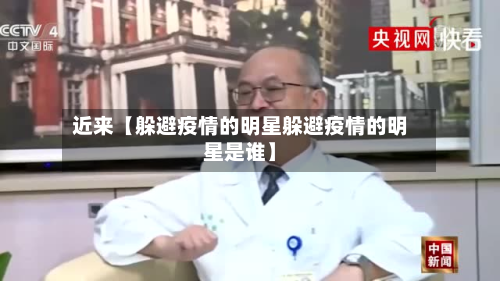 近来【躲避疫情的明星躲避疫情的明星是谁】-第1张图片