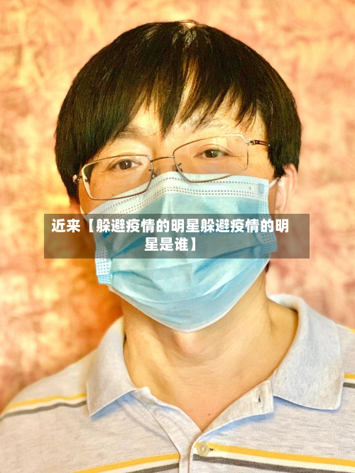 近来【躲避疫情的明星躲避疫情的明星是谁】-第2张图片