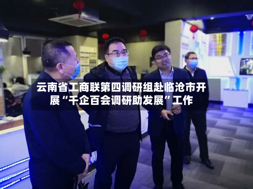 云南省工商联第四调研组赴临沧市开展“千企百会调研助发展	”工作-第1张图片