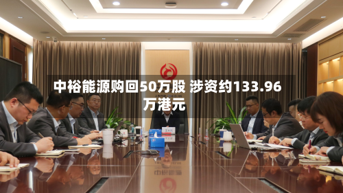 中裕能源购回50万股 涉资约133.96万港元-第1张图片