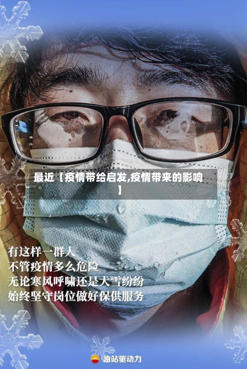 最近【疫情带给启发,疫情带来的影响】-第2张图片