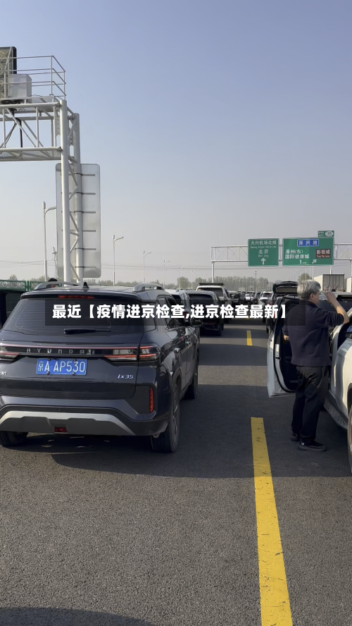 最近【疫情进京检查,进京检查最新】-第1张图片