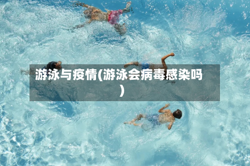 游泳与疫情(游泳会病毒感染吗)-第2张图片