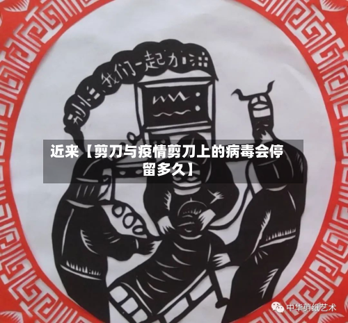 近来【剪刀与疫情剪刀上的病毒会停留多久】-第1张图片
