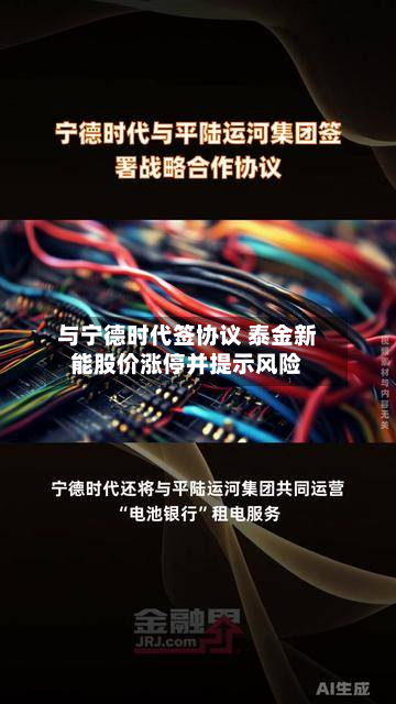 与宁德时代签协议 泰金新能股价涨停并提示风险-第1张图片