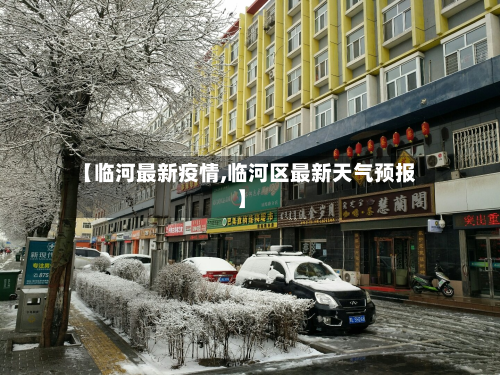 【临河最新疫情,临河区最新天气预报】-第1张图片