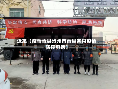 近来【疫情青县沧州市青县各村疫情防控电话】-第1张图片