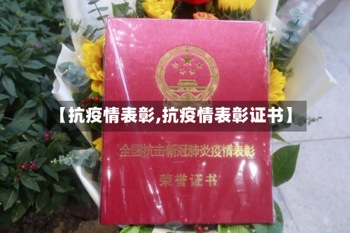 【抗疫情表彰,抗疫情表彰证书】-第1张图片