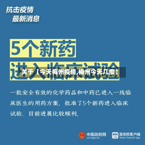 关于【今天梅州疫情,梅州今天几度】-第1张图片